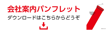 会社案内パンフレット