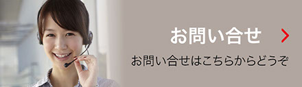 お問い合せ
