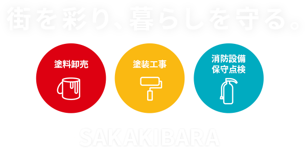 街を彩り、暮らしを守る。 塗料卸売/塗装工事/消防設備・保守点検　SAKAKIBARA