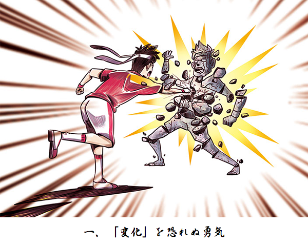 「変化」を恐れぬ勇気