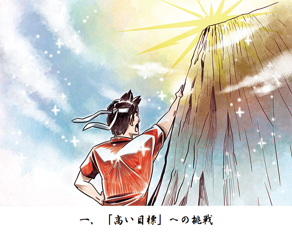 「高い目標」への挑戦