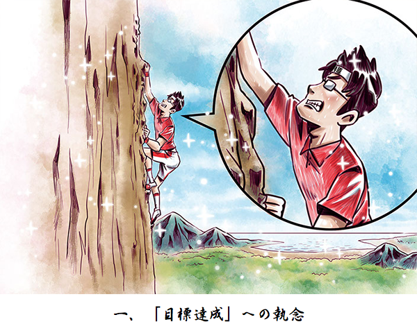 「目標達成」への執念