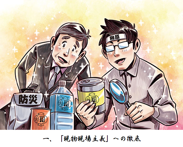 「現物現場主義」への徹底
