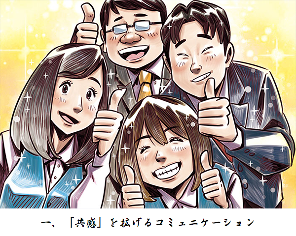 「共感」を拡げるコミュニケーション