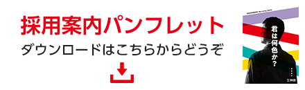 採用案内パンフレット