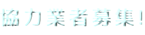 協力業者募集!