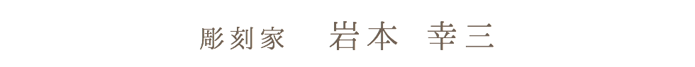 彫刻家　岩本 幸三