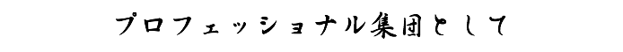 プロフェッショナル集団として